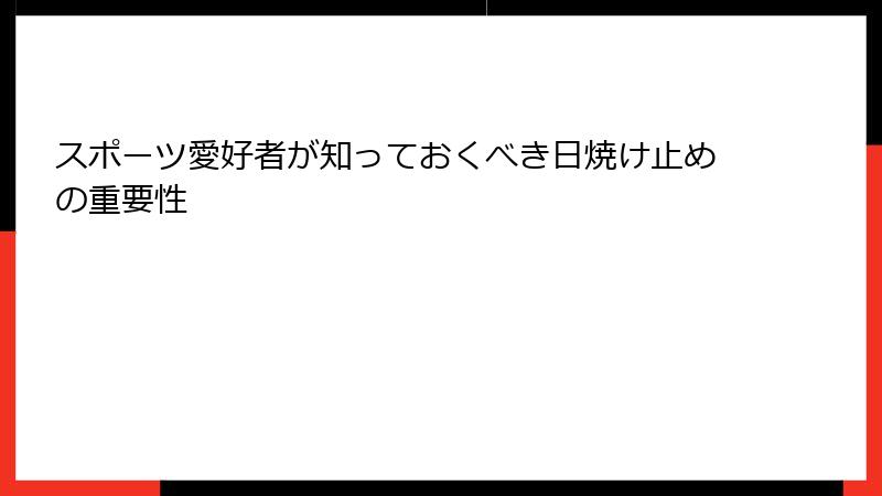スポーツ愛好者が知っておくべき日焼け止めの重要性