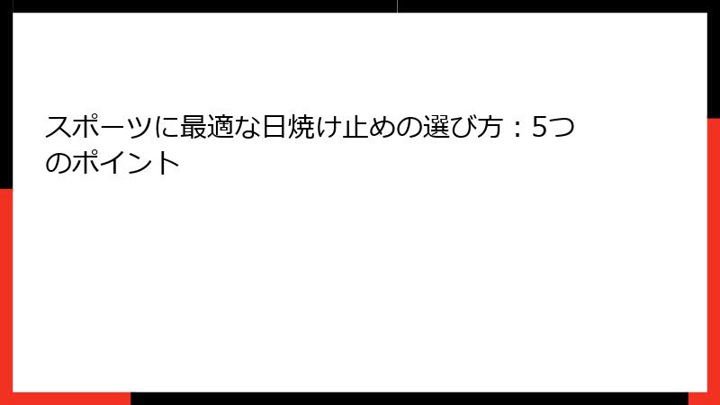 スポーツに最適な日焼け止めの選び方：5つのポイント