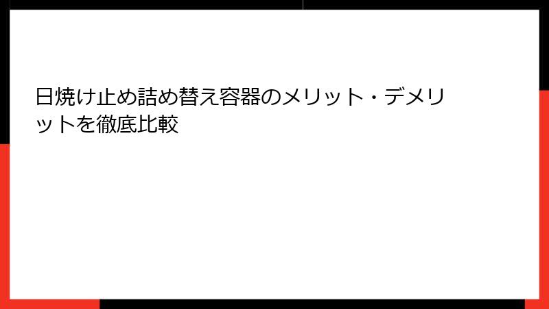 日焼け止め詰め替え容器のメリット・デメリットを徹底比較