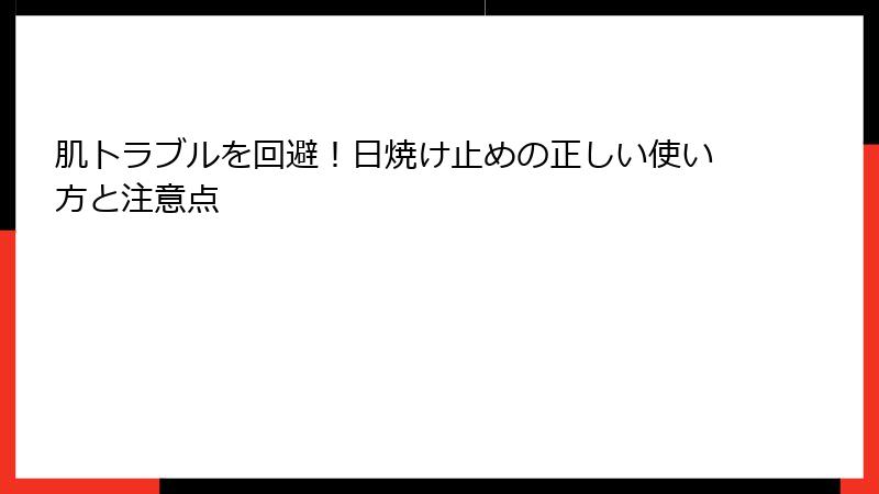 肌トラブルを回避！日焼け止めの正しい使い方と注意点