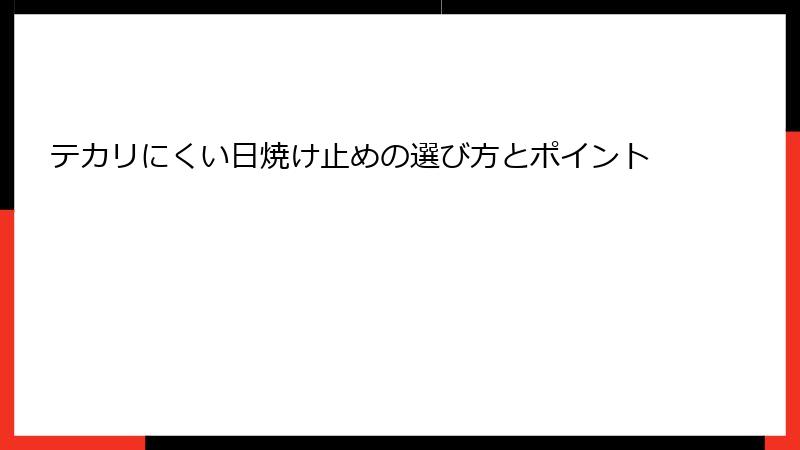 テカリにくい日焼け止めの選び方とポイント