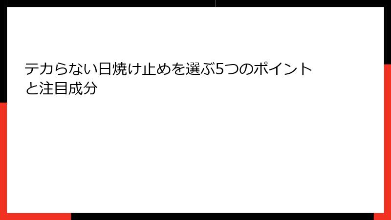 テカらない日焼け止めを選ぶ5つのポイントと注目成分