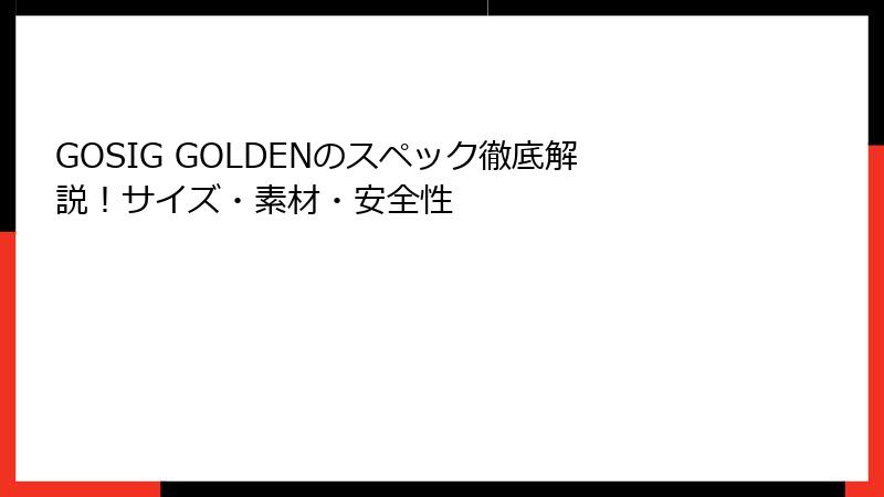 GOSIG GOLDENのスペック徹底解説！サイズ・素材・安全性