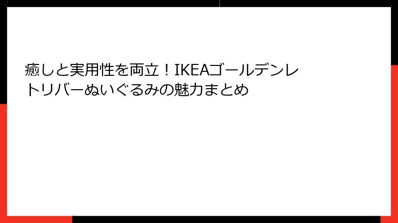 癒しと実用性を両立！IKEAゴールデンレトリバーぬいぐるみの魅力まとめ