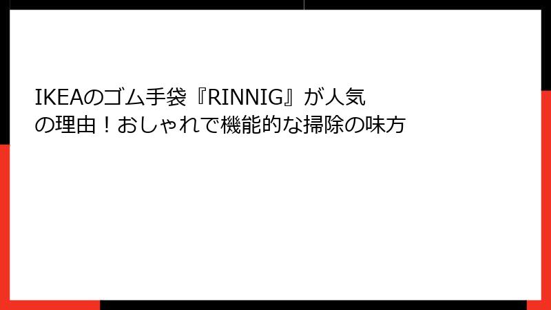 IKEAのゴム手袋『RINNIG』が人気の理由！おしゃれで機能的な掃除の味方