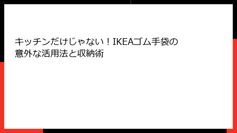 キッチンだけじゃない！IKEAゴム手袋の意外な活用法と収納術