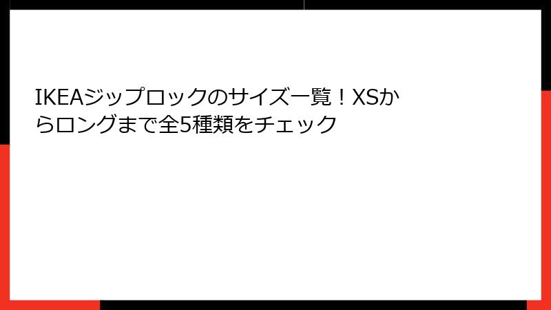 IKEAジップロックのサイズ一覧！XSからロングまで全5種類をチェック