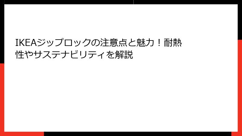 IKEAジップロックの注意点と魅力！耐熱性やサステナビリティを解説