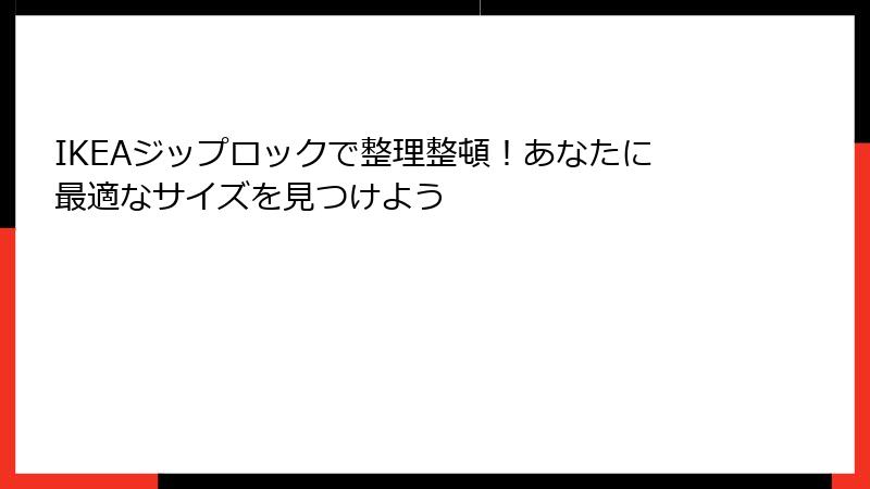 IKEAジップロックで整理整頓！あなたに最適なサイズを見つけよう