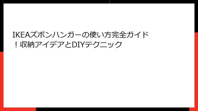 IKEAズボンハンガーの使い方完全ガイド！収納アイデアとDIYテクニック