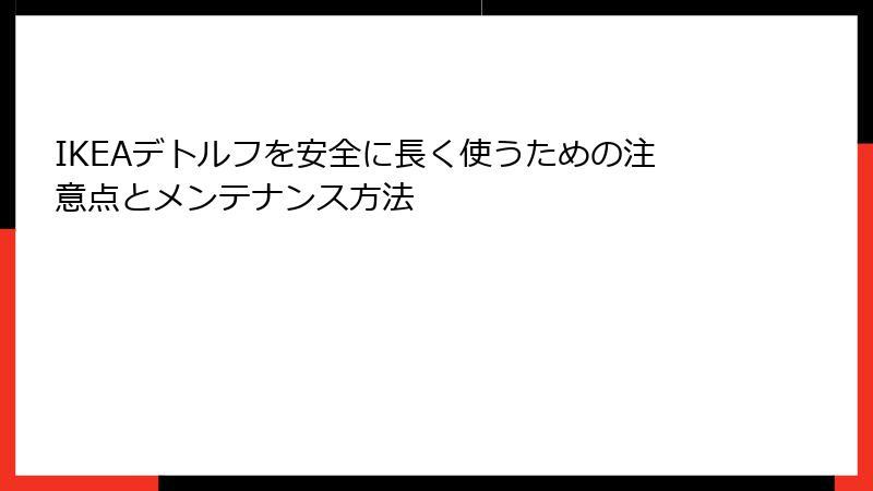 IKEAデトルフを安全に長く使うための注意点とメンテナンス方法