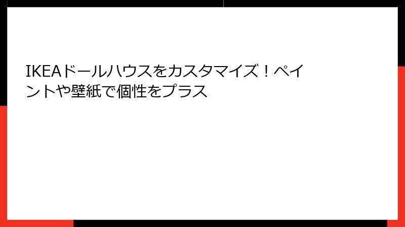 IKEAドールハウスをカスタマイズ！ペイントや壁紙で個性をプラス