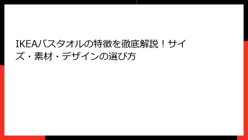 IKEAバスタオルの特徴を徹底解説！サイズ・素材・デザインの選び方