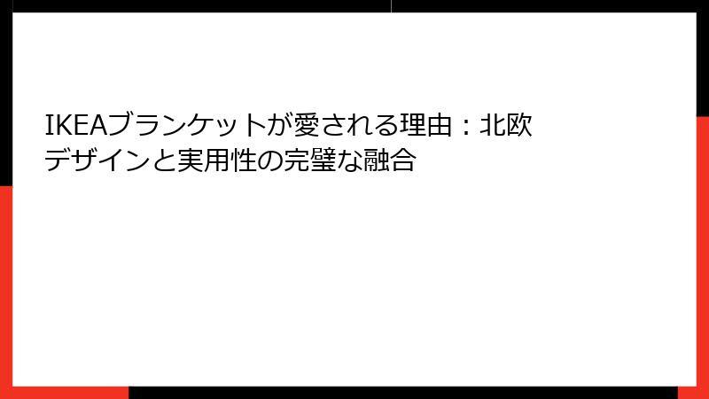 IKEAブランケットが愛される理由：北欧デザインと実用性の完璧な融合