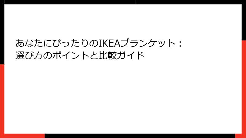 あなたにぴったりのIKEAブランケット：選び方のポイントと比較ガイド
