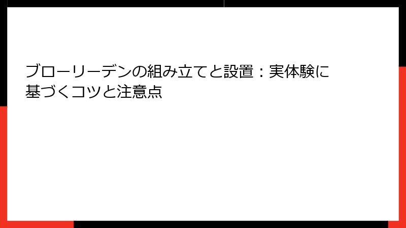 ブローリーデンの組み立てと設置：実体験に基づくコツと注意点