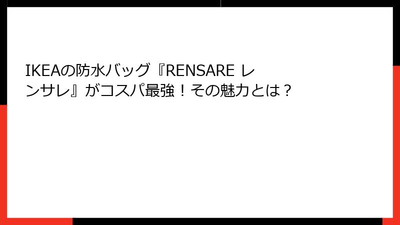 IKEAの防水バッグ『RENSARE レンサレ』がコスパ最強！その魅力とは？