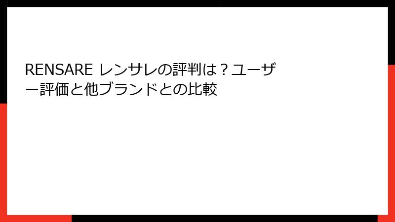 RENSARE レンサレの評判は？ユーザー評価と他ブランドとの比較