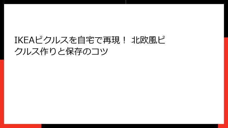 IKEAピクルスを自宅で再現！ 北欧風ピクルス作りと保存のコツ