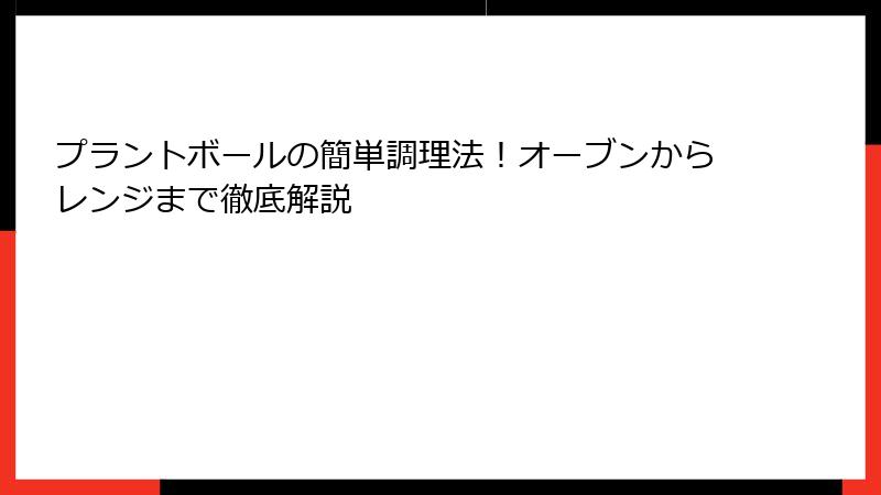 プラントボールの簡単調理法！オーブンからレンジまで徹底解説
