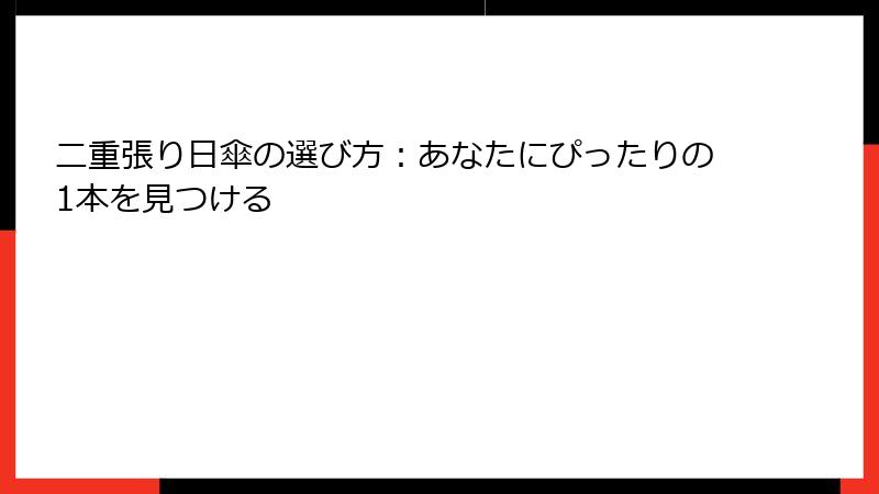 二重張り日傘の選び方：あなたにぴったりの1本を見つける