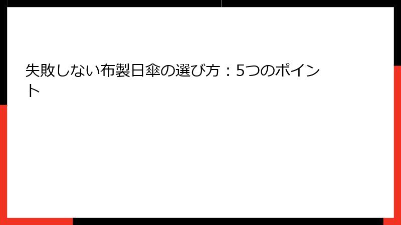 失敗しない布製日傘の選び方：5つのポイント