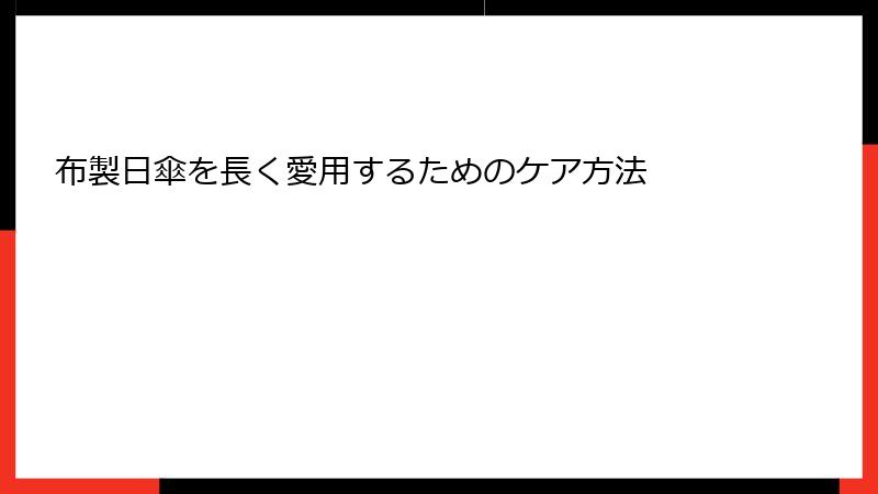 布製日傘を長く愛用するためのケア方法
