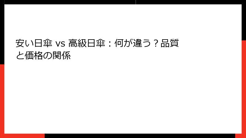 安い日傘 vs 高級日傘：何が違う？品質と価格の関係