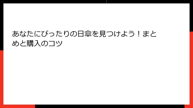 あなたにぴったりの日傘を見つけよう！まとめと購入のコツ