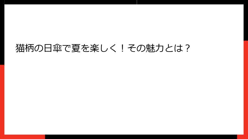猫柄の日傘で夏を楽しく！その魅力とは？