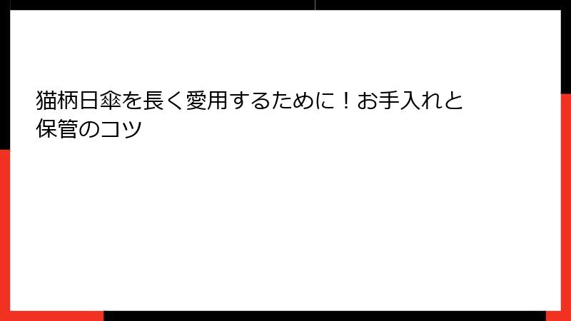 猫柄日傘を長く愛用するために！お手入れと保管のコツ