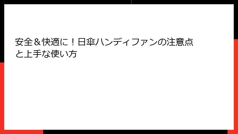 安全＆快適に！日傘ハンディファンの注意点と上手な使い方