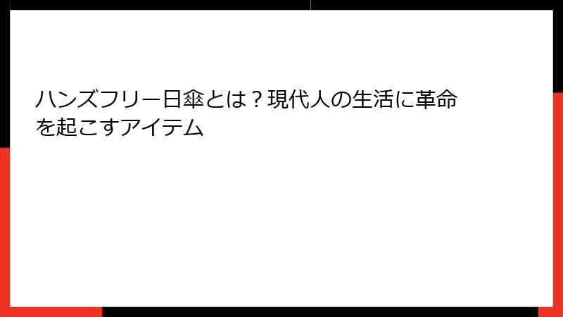 ハンズフリー日傘とは？現代人の生活に革命を起こすアイテム