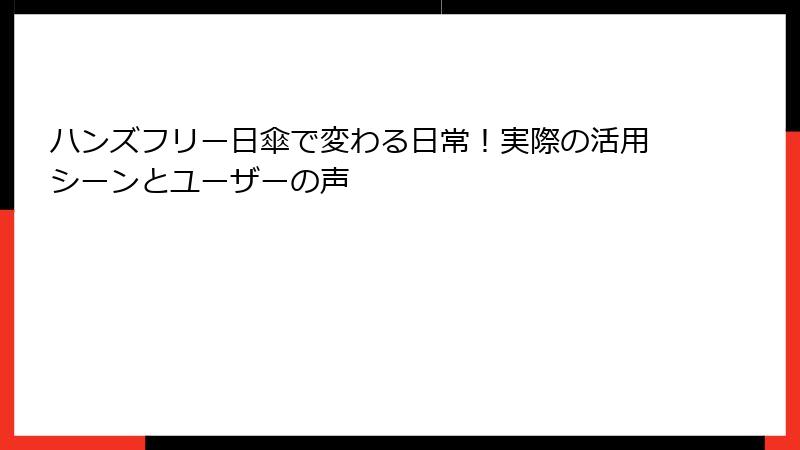 ハンズフリー日傘で変わる日常！実際の活用シーンとユーザーの声