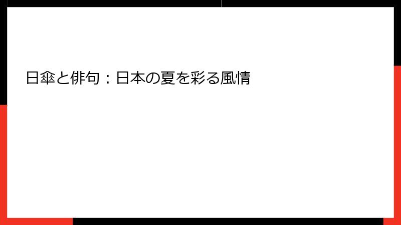 日傘と俳句：日本の夏を彩る風情