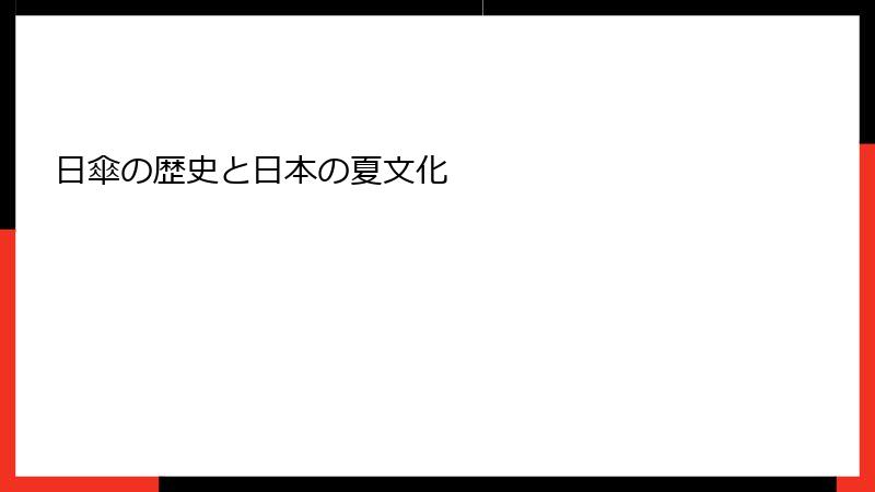 日傘の歴史と日本の夏文化