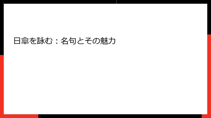 日傘を詠む：名句とその魅力