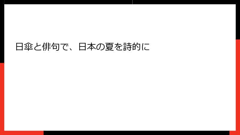 日傘と俳句で、日本の夏を詩的に