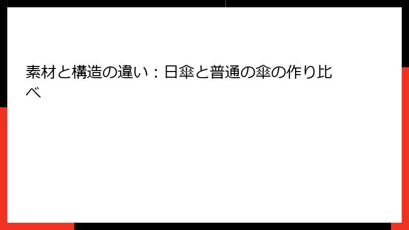 素材と構造の違い：日傘と普通の傘の作り比べ