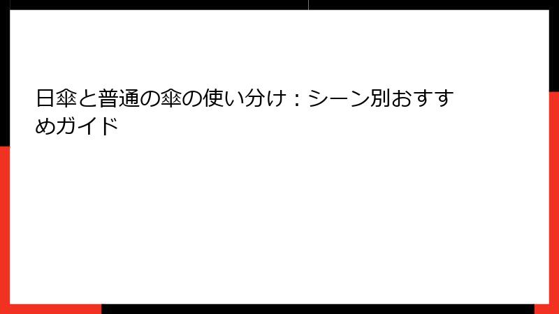 日傘と普通の傘の使い分け：シーン別おすすめガイド
