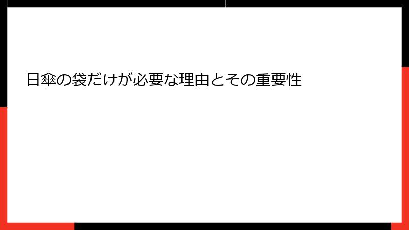 日傘の袋だけが必要な理由とその重要性