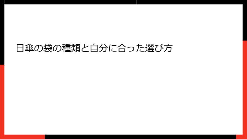 日傘の袋の種類と自分に合った選び方