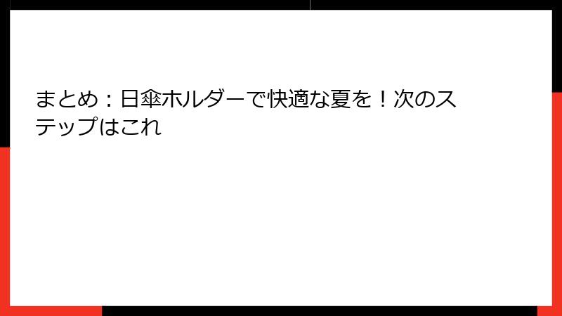 まとめ：日傘ホルダーで快適な夏を！次のステップはこれ