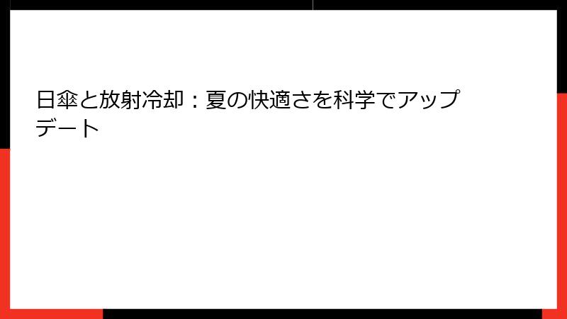 日傘と放射冷却：夏の快適さを科学でアップデート