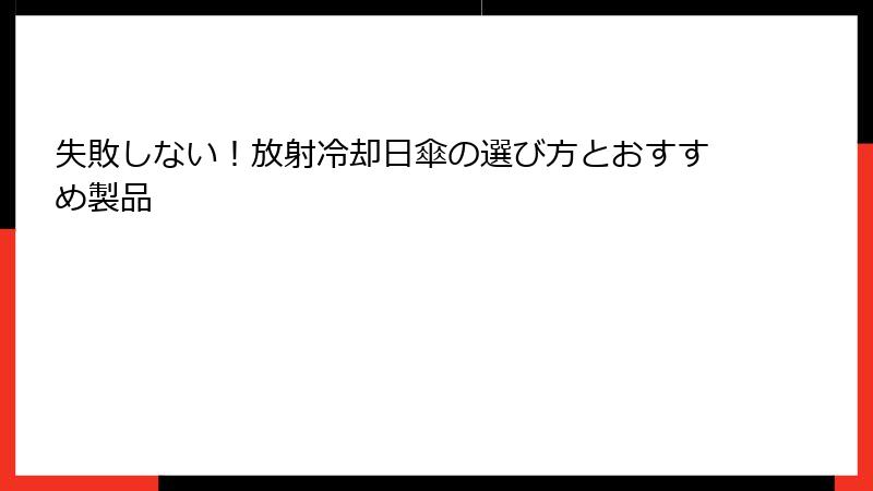 失敗しない！放射冷却日傘の選び方とおすすめ製品