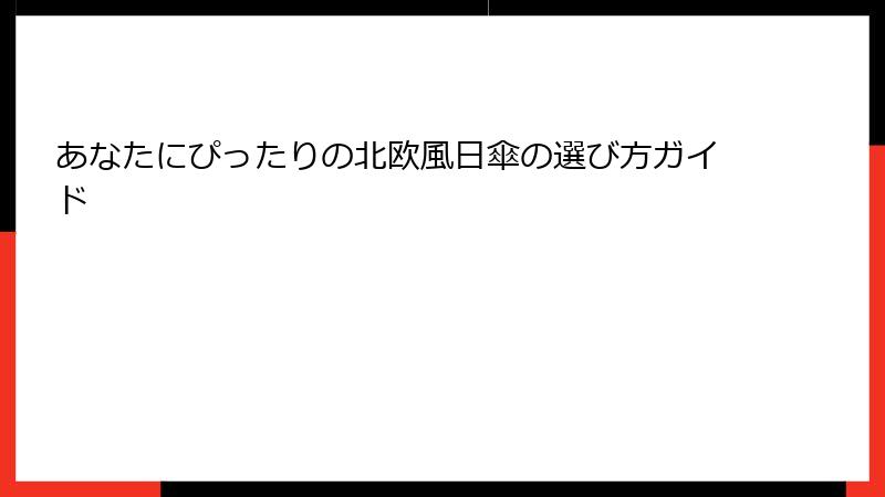 あなたにぴったりの北欧風日傘の選び方ガイド