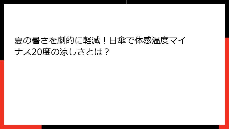 夏の暑さを劇的に軽減！日傘で体感温度マイナス20度の涼しさとは？