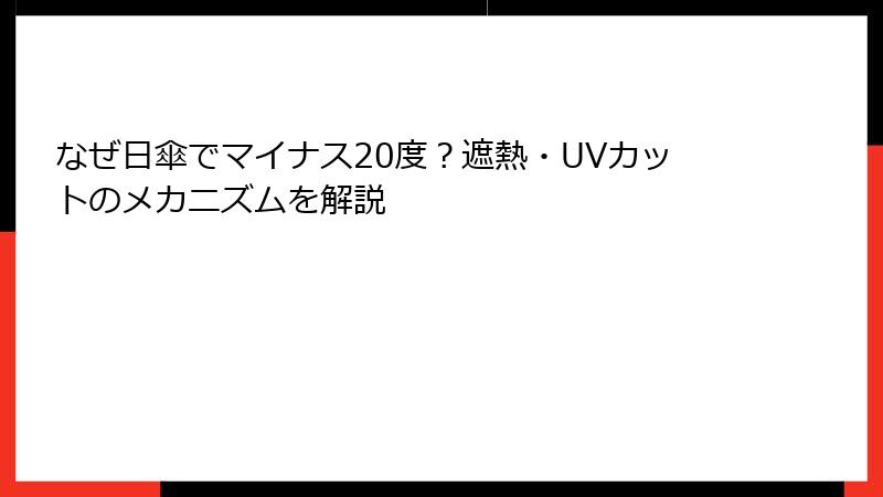 なぜ日傘でマイナス20度？遮熱・UVカットのメカニズムを解説