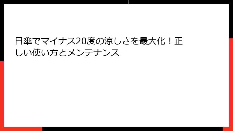 日傘でマイナス20度の涼しさを最大化！正しい使い方とメンテナンス