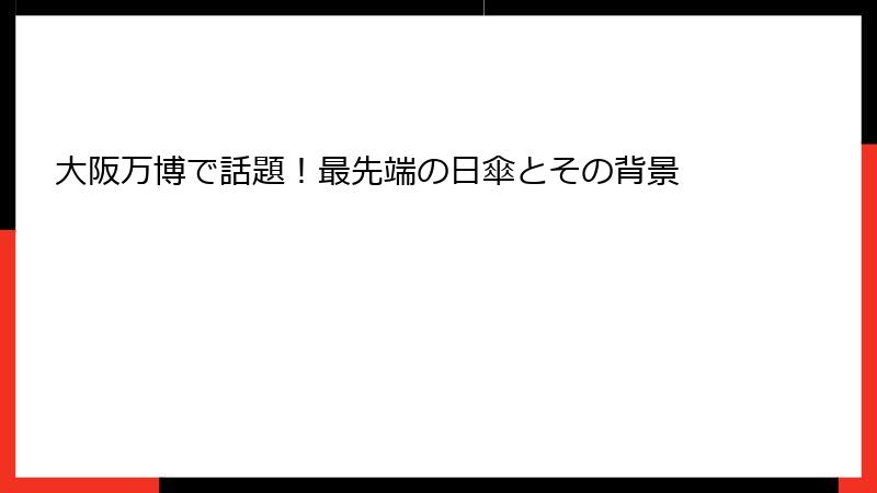 大阪万博で話題！最先端の日傘とその背景